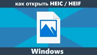 Как открыть файл HEIC в Windows 10, 8 и Windows 7