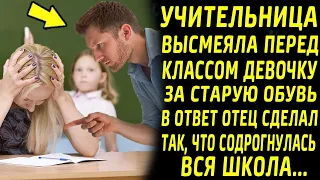 Папе надоело, что его дочку обижает учительница, он пришёл в школу и красиво поставил её на место!