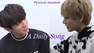 Jungkook ЧОНГУК & Taehyung ТЭХЁН (BTS) - A Daily Song / "Ежедневная песня ..." РУССКИЙ перевод