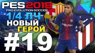 PES 2018 Карьера за Barcelona #19 Лига Чемпионов 1/4 (НОВЫЙ ГЕРОЙ)