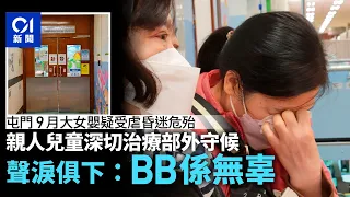 屯門9個月大女嬰疑受虐昏迷　親人PICU守候聲淚俱下：BB係無辜｜01新聞｜突發｜嬰兒｜社區保母｜屯門｜仁愛堂