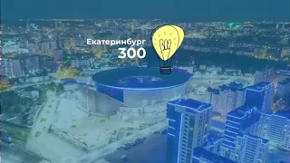 Татарская слобода на питчинге платформы "Екатеринбург 300"