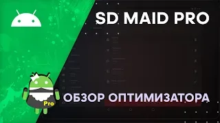 SD Maid - Как Пользоваться на Android | Обзор SD Maid Pro