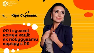 PR і сучасні комунікації: як побудувати кар'єру в PR