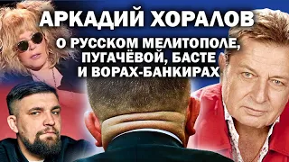 Аркадий Хоралов о русском Мелитополе, Пугачёвой, Басте и ворах-банкирах / #ЗАУГЛОМ #АНДРЕЙУГЛАНОВ