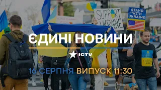 🔥 Оперативний випуск новин за 11:30 (16.08.2022)