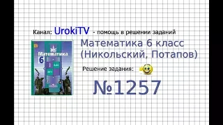 Задание №1257 - Математика 6 класс (Никольский С.М., Потапов М.К.)