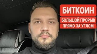 БИТКОИН:😱БОЛЬШОЙ ПРОРЫВ ПРЯМО ЗА УГЛОМ!!!