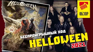 Helloween - Helloween (2021) обзор