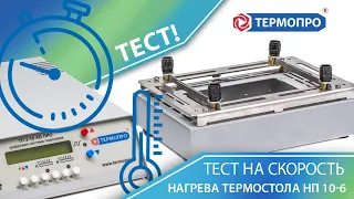 Тест скорости нагрева термостола НП 10-6 от Термопро