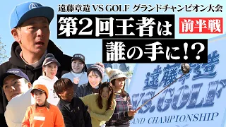 2024年３月30日にスカイAで放送された「遠藤章造VS.GOLF 第２回グランドチャンピオン大会supported by EAGLE VISION」前編