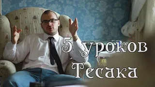 5 уроков Тесака Максима Марцинкевича