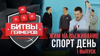 1 СЕРИЯ "Битвы геймеров" Отжимаемся и доим козу