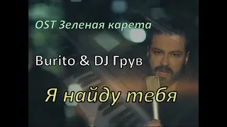 Я найду тебя (Burito & DJ Грув piano cover; OST Зеленая карета)