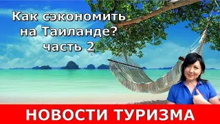 ТАИЛАНД. Как экономить? Часть 2. Сезон, пляжи, экскурсии, еда, шопинг