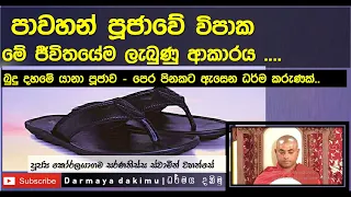 පාවහන් පූජාවේ පින -   Ven. Koralayagama Saranatissa Thero