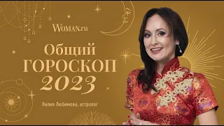 Общий гороскоп на 2023 год от астролога