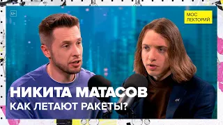 Как летают ракеты? | Никита Матасов Лекция 2023 | Мослекторий