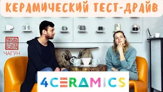 Елизавета Солоницына - основатель "4CERAMICS" и будущего "Tea.Flight.Fest"// Керамический тест-драйв