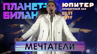 Дима Билан - Мечтатели (Нижний Новгород, КЗ "Юпитер", #ПланетаБилан, 03.11.2019)