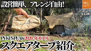 1509-2 [Camping] [4K] Easy to set up, free to arrange! PYKES PEAK Square Tarp for 1-2 people