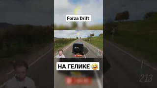 Forza Horizon 4 дрифт на гелике!