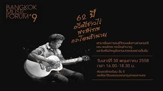 Music: พงษ์เทพ กระโดนชำนาญ_62_Bangkok Music Forum ครั้งที่ 9 (2015)
