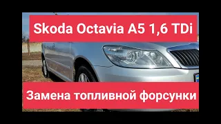 Замена топливной(ДИЗЕЛЬНОЙ) форсунки Skoda Octavia A5 1,6TDi дизель