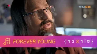 לי בירן - FOREVER YOUNG | פוראבר 🎵 טין ניק