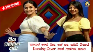 කාගෙත් නෙත් බැඳ ගත් සඳ කුමාරි ගීතයේ Dancing Cover එකේ ඇත්තම කතාව