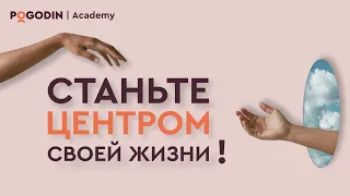 «Станьте центром своей жизни» | Игорь Погодин