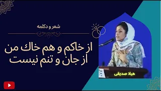 از خاكم و هم خاك من از جان و تنم نيست-- هیلا صدیقی