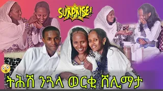 ናይ ትሕሽ ሰርፕራይዝ 😍 ንራህዋ ጓለይ ዘይሓሰበቶ ወርቂ ሸሊመያ 🎁