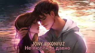 JONY & Konfuz - Не люблю я давно (Премьера трека)