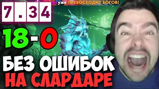 STRAY БЕЗОШИБОЧНО ОТЫГРАЛ НА СЛАРДАРЕ 7.34 ! СТРЕЙ 4500 ММР ! carry mid dota 2 ! Лучшее со Стреем