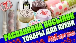 Товары с aliexpress - распаковка  товары для КУХНИ  АЛИЭКСПРЕСС!!!!
