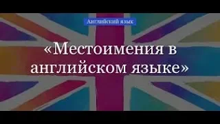 Урок 62. I/ me/ my / mine - Местоимения в английском языке. Упражнения для начинающих