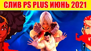 СЛИВ PS PLUS ИЮНЬ 2021