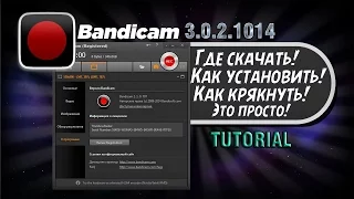 Bandicam (3.0.2.1014)-Где скачать и как настроить [Tutorial]