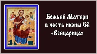 ✞ Акафист Божьей Матери в честь иконы Её «Всецарица» (среда)