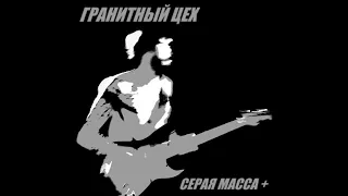 Гранитный Цех - СЕРАЯ МАССА (album 2015)