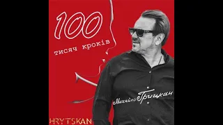 Михайло Грицкан- 100 тисяч кроків