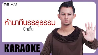 ห้านาทีบรรลุธรรม : บิทเติ้ล [Official Karaoke]