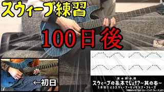 【カノンロック】スウィープを100日間練習した結果【成長記録】