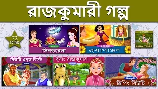 রাজকুমারী গল্প | Princess Compilation 1 | ঘুমন্ত রাজকুমারী | @BengaliFairyTales