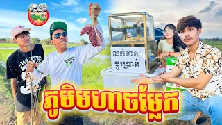 ភូមិមហាចម្លែក 😂 By Fafa Yogurt