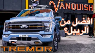 F-150 TREMOR  | رابتر بسعر افضل ام لاريت بسعر اعلى