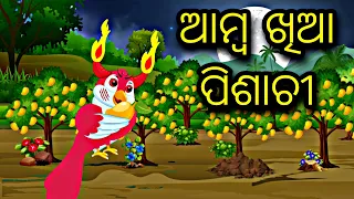 Amba Khia Pisachi Chadhei || Odia Horror Story || Odia Stories || Odia Bird Gapa || Horror Story