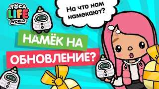 ПОДАРОК С НАМЕКОМ НА ОБНОВЛЕНИЕ? / ПОДАРКИ В ТОКА БОКА / TOCA BOCA / МИЛАШКА МАЛЫШКА