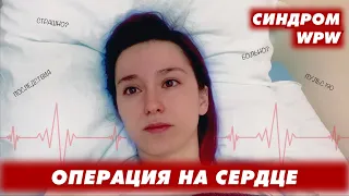 ПОПАЛА В РЕАНИМАЦИЮ // ОПЕРАЦИЯ ПРИ СИНДРОМЕ WPW // Сделали радиочастотную катетерную абляцию сердца